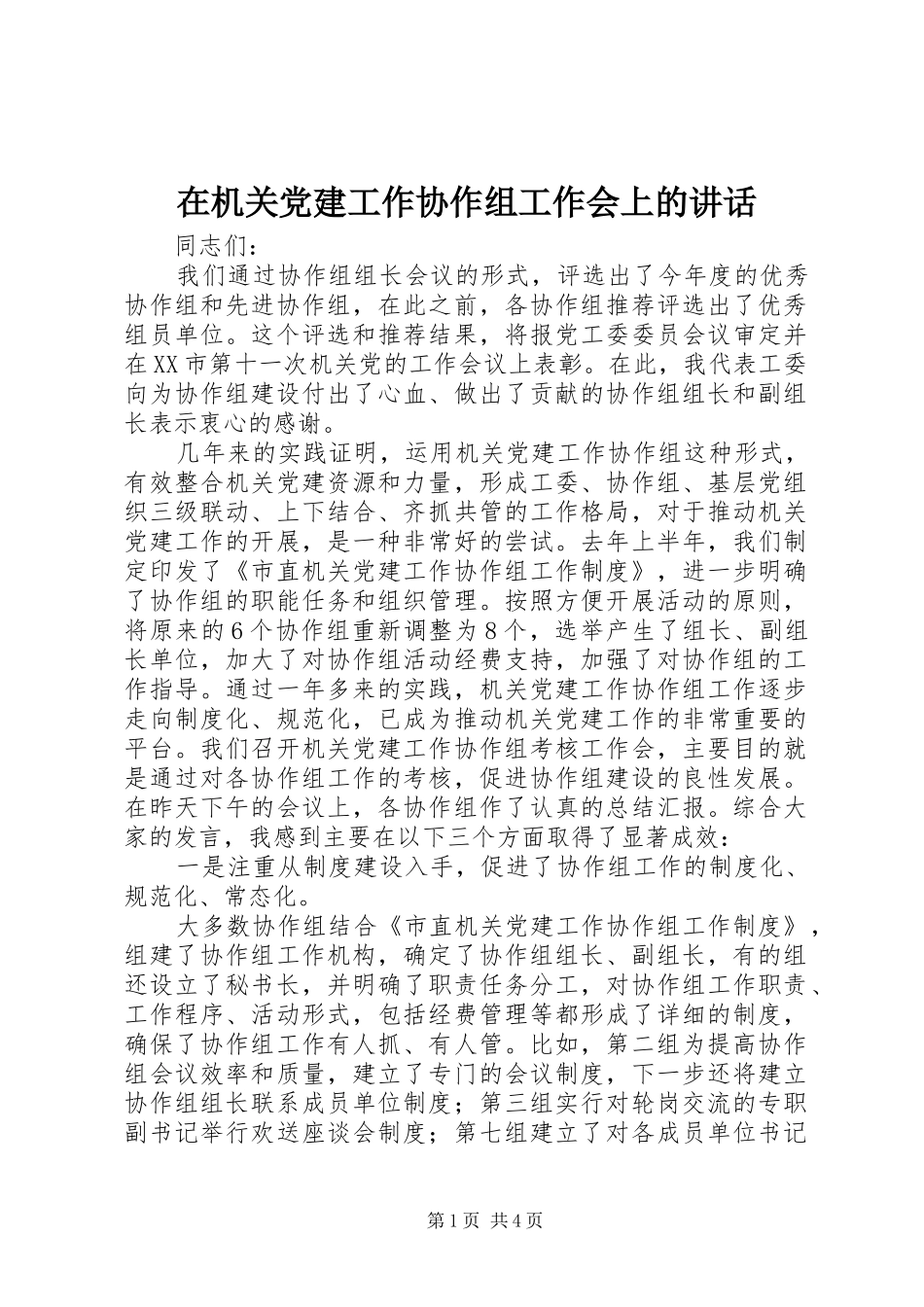 在机关党建工作协作组工作会上的讲话发言_第1页