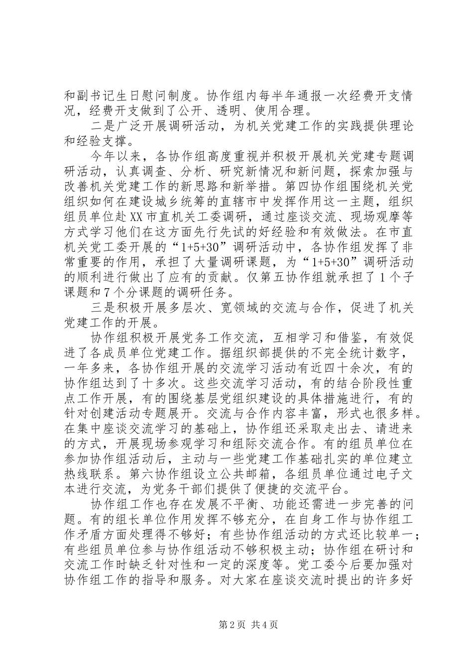 在机关党建工作协作组工作会上的讲话发言_第2页
