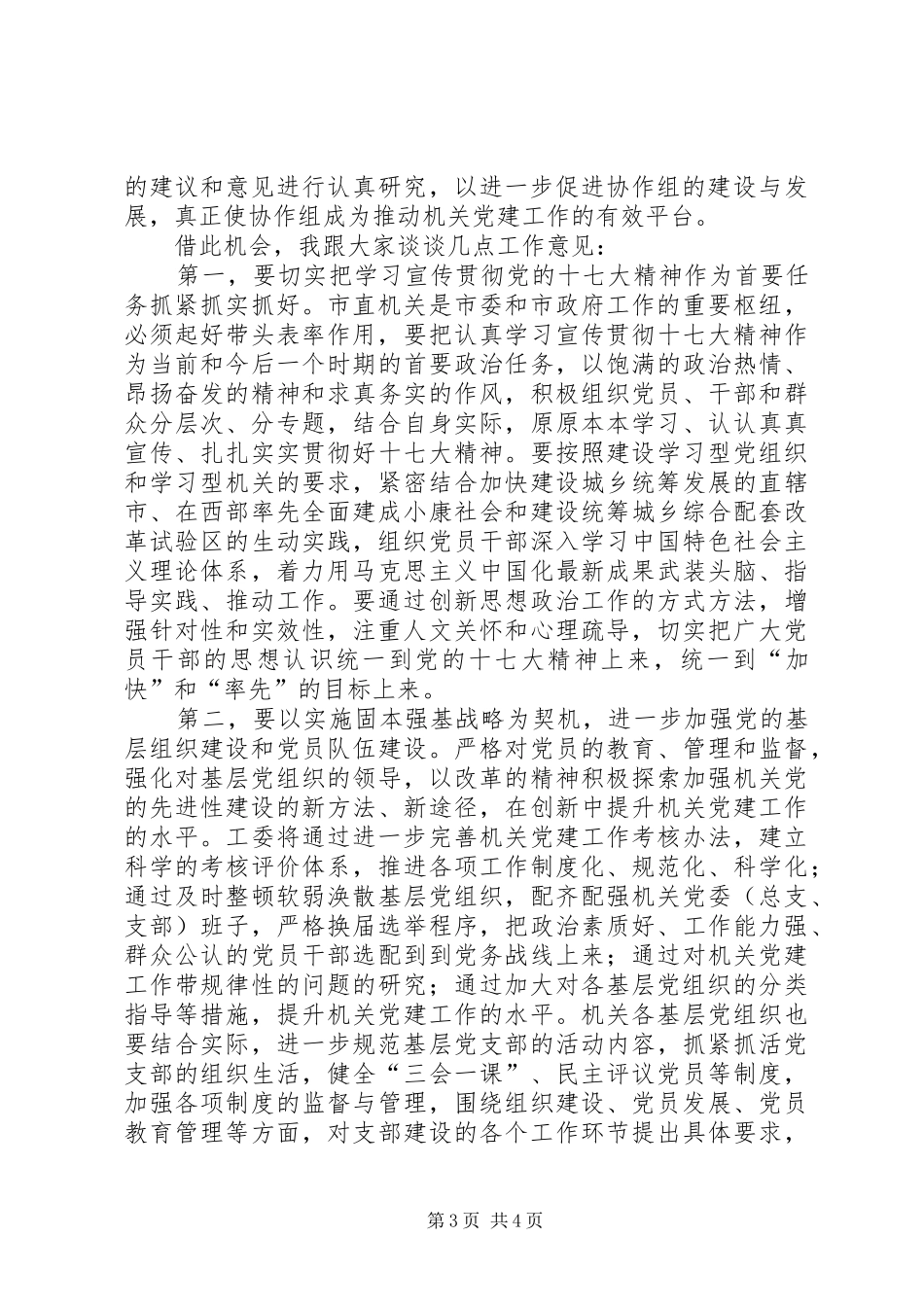 在机关党建工作协作组工作会上的讲话发言_第3页