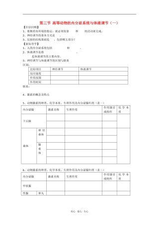 高中生物：2.3《高等动物的内分泌系统与体液调节》学案（1）（浙科版必修3）
