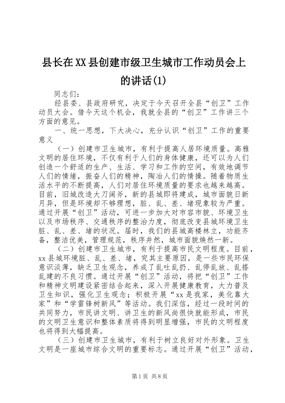 县长在XX县创建市级卫生城市工作动员会上的讲话发言(1)_第1页