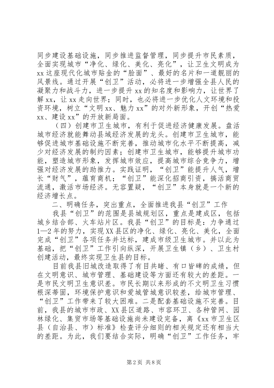 县长在XX县创建市级卫生城市工作动员会上的讲话发言(1)_第2页