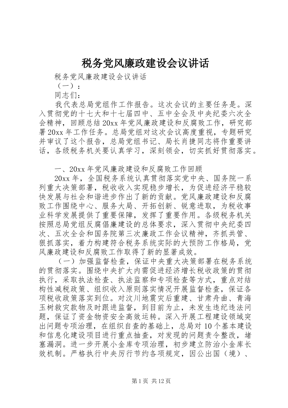 税务党风廉政建设会议讲话发言_第1页