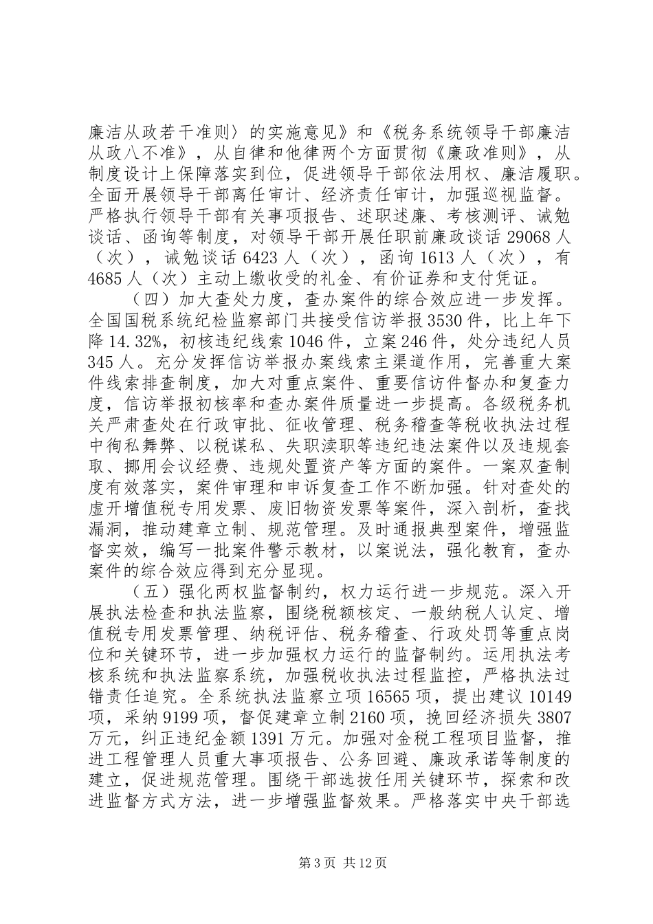 税务党风廉政建设会议讲话发言_第3页