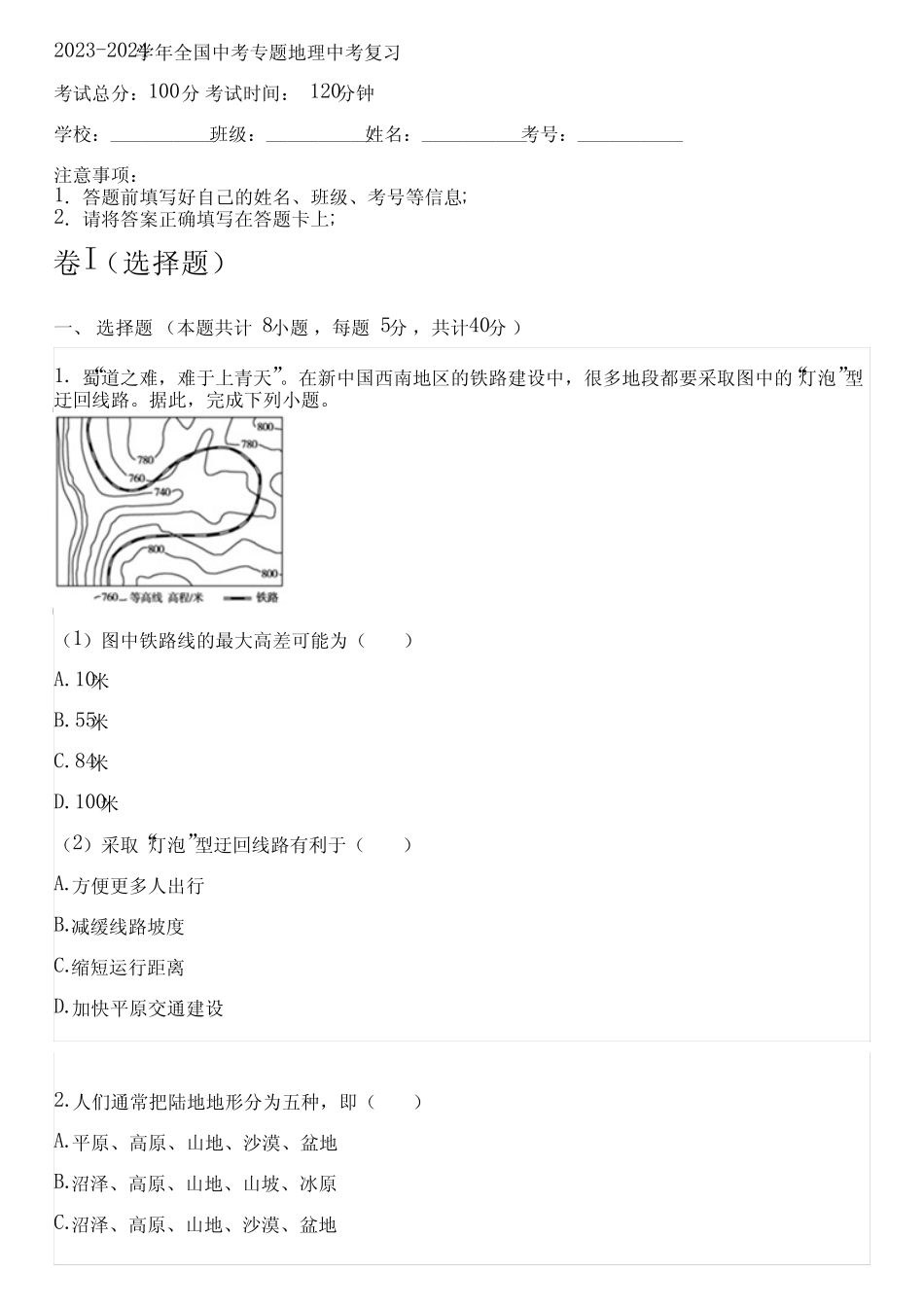 2023-2024学年全国初中中考专题地理人教版中考复习(含解析) _第1页