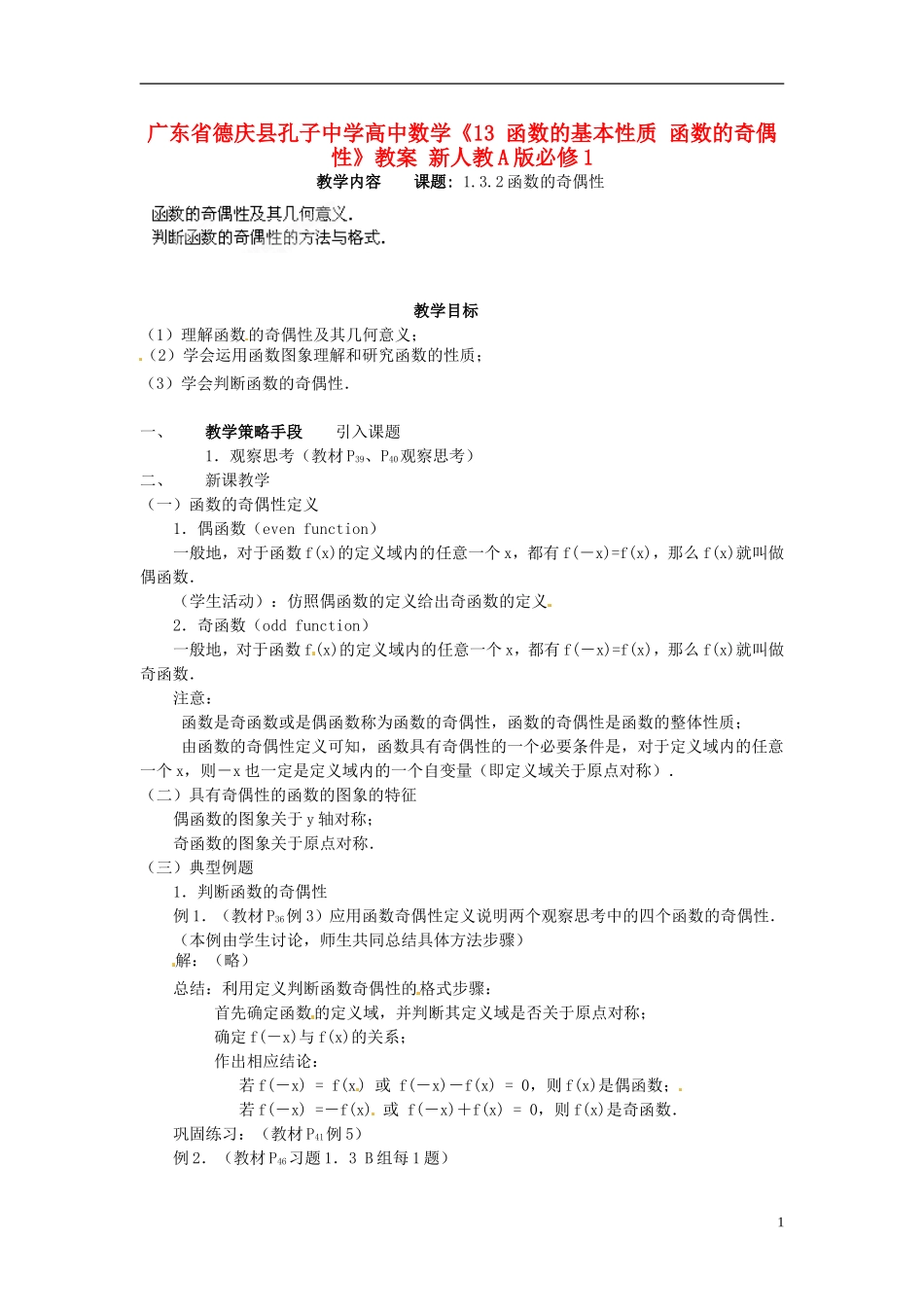 广东省德庆县孔子中学高中数学《13 函数的基本性质 函数的奇偶性》教案 新人教A版必修1_第1页