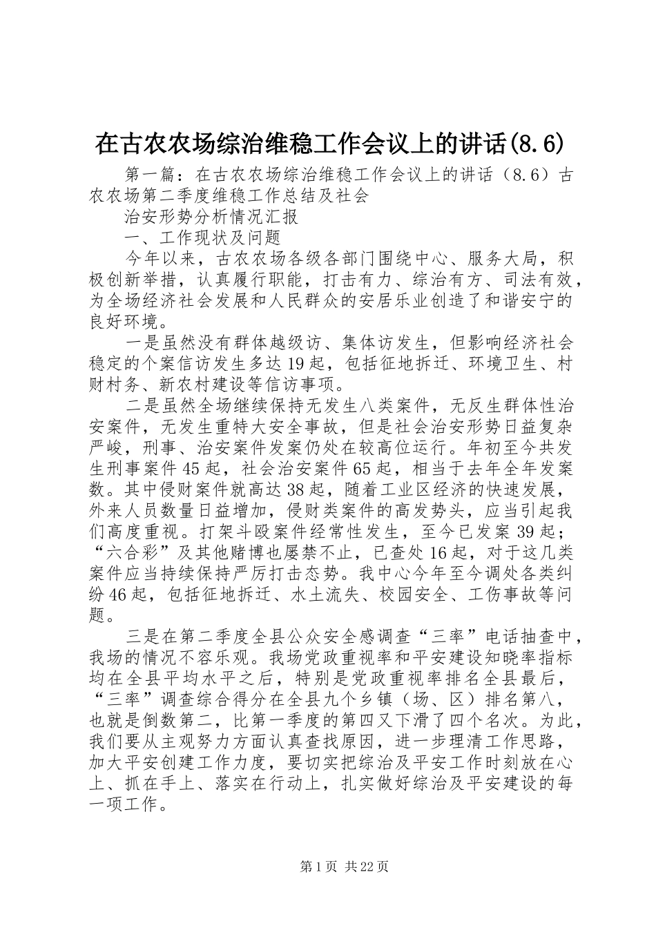 在古农农场综治维稳工作会议上的讲话发言(8.6)_第1页