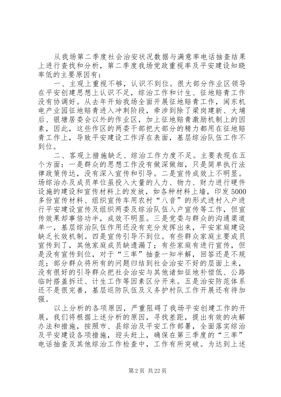 在古农农场综治维稳工作会议上的讲话发言(8.6)_第2页