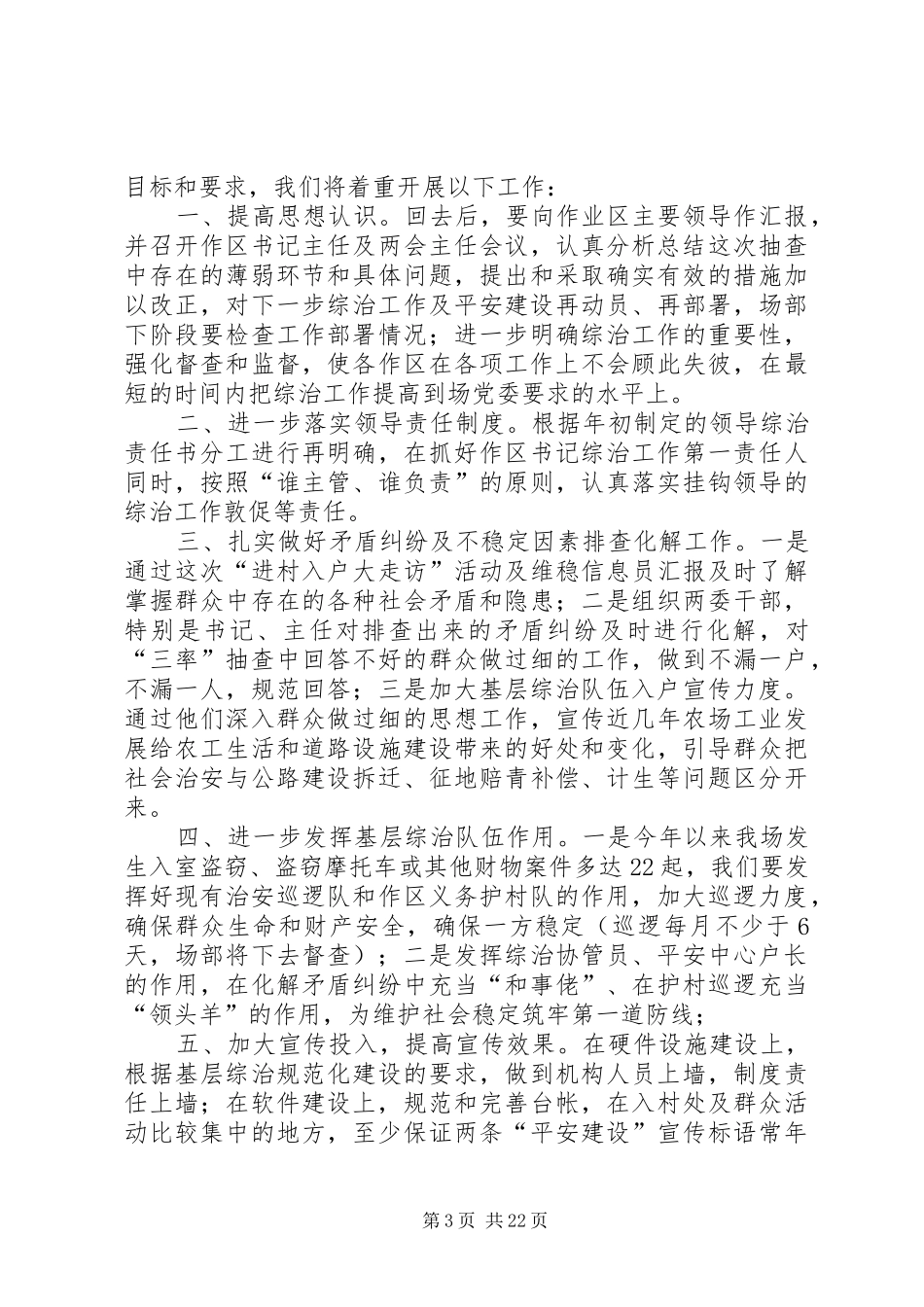 在古农农场综治维稳工作会议上的讲话发言(8.6)_第3页