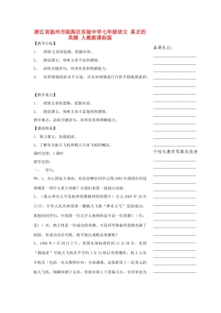 浙江省温州市瓯海区实验中学七年级语文 真正的英雄教学设计 人教新课标版