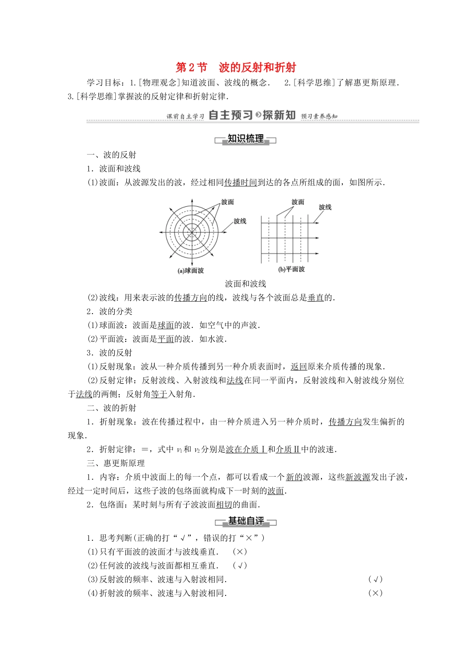 高中物理 第3章 机械波 第2节 波的反射和折射学案 鲁科版选择性必修第一册-鲁科版高中选择性必修第一册物理学案_第1页