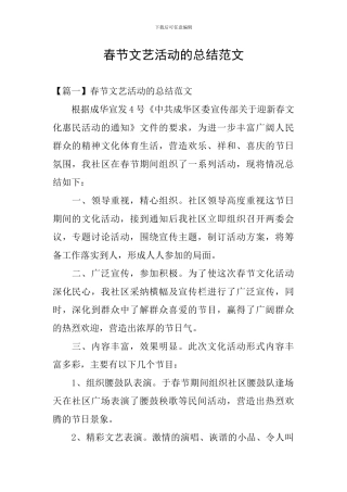 春节文艺活动的总结范文