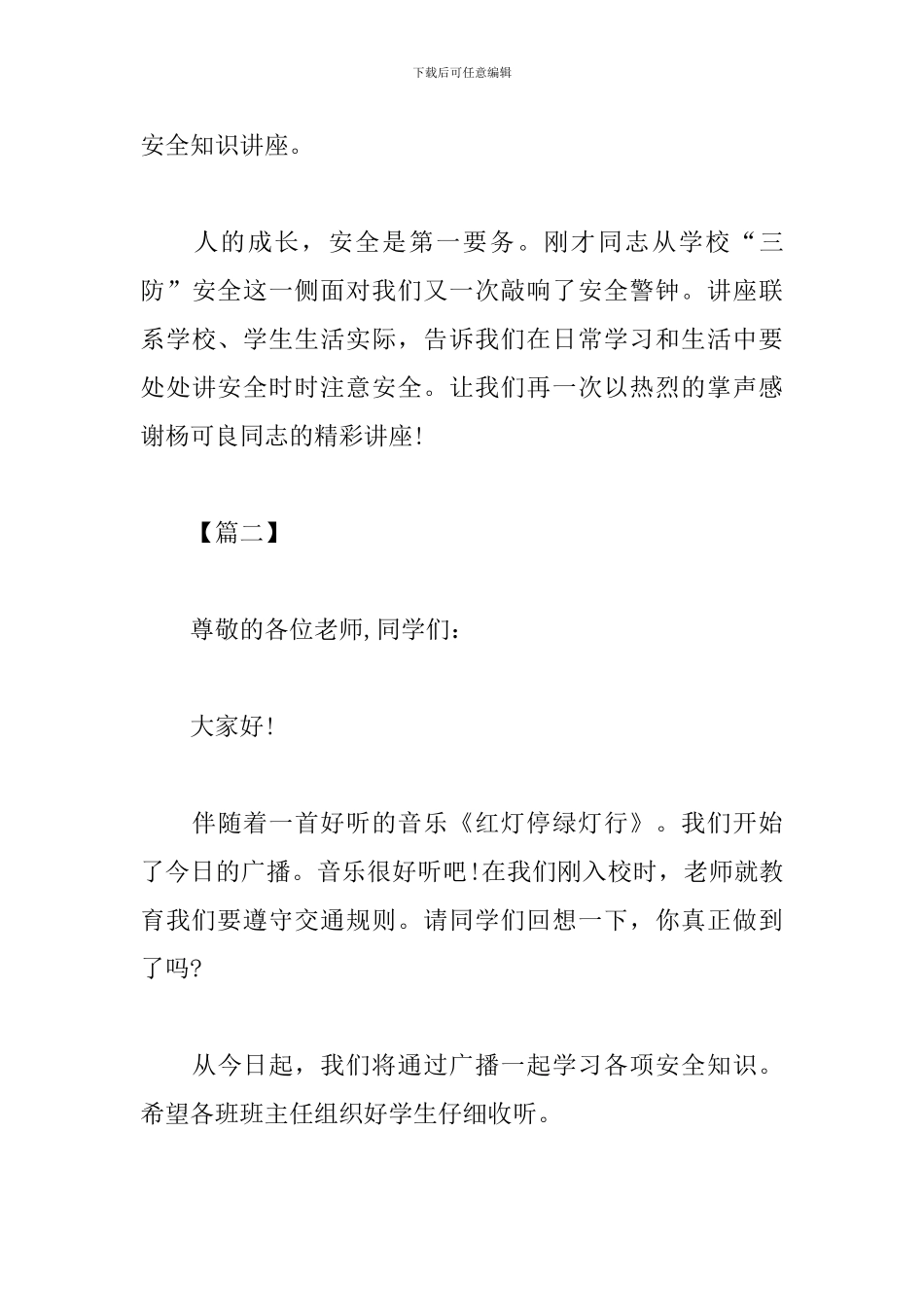 交通安全讲座优秀主持词_第3页