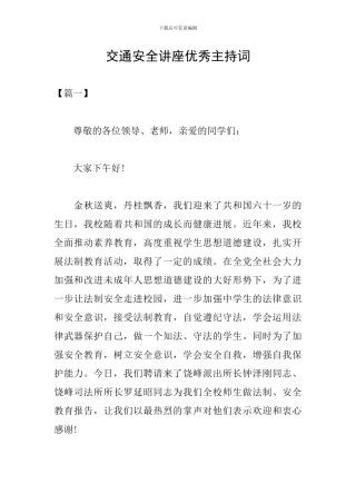 交通安全讲座优秀主持词
