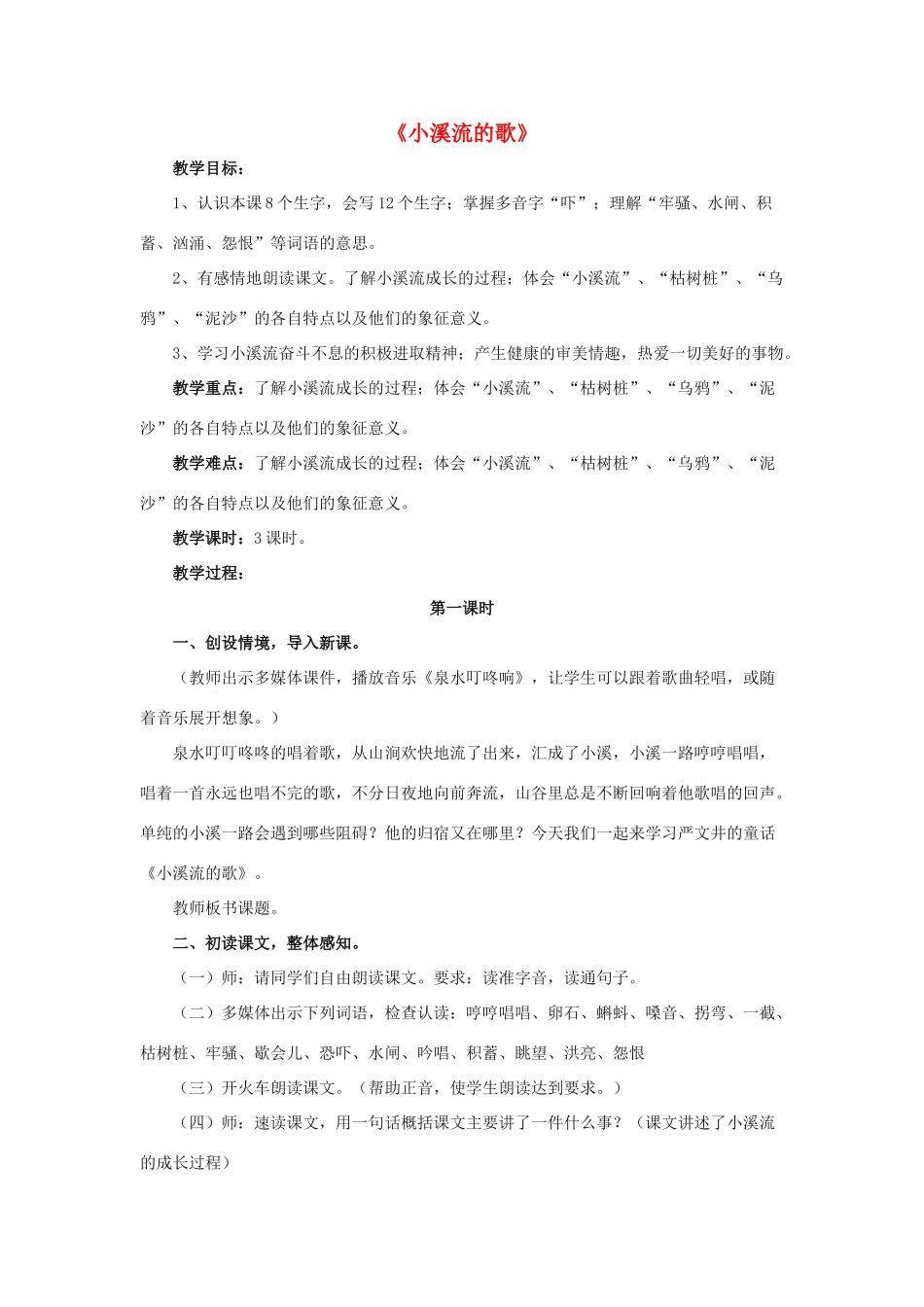 春四年级语文下册 第12课《小溪流的歌》（深入探究）教学设计 冀教版-冀教版小学四年级下册语文教案_第1页