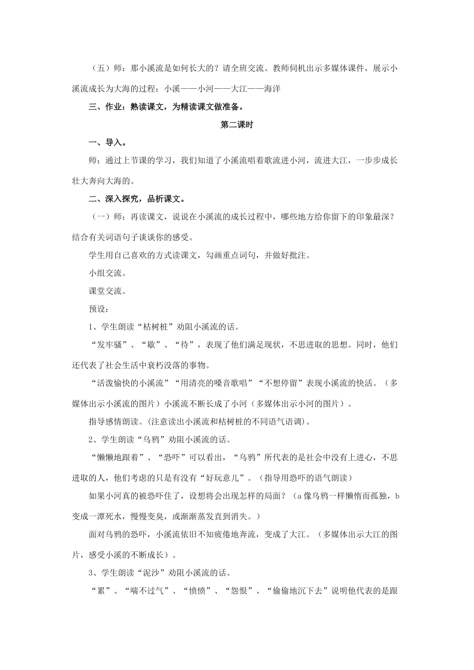 春四年级语文下册 第12课《小溪流的歌》（深入探究）教学设计 冀教版-冀教版小学四年级下册语文教案_第2页