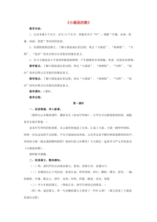 春四年级语文下册 第12课《小溪流的歌》（深入探究）教学设计 冀教版-冀教版小学四年级下册语文教案