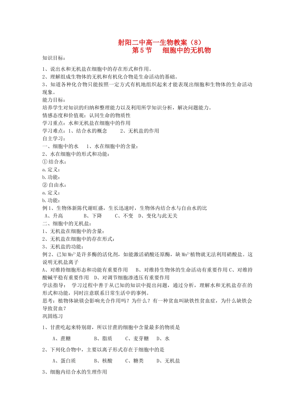 江苏省盐城市射阳二中高一生物《细胞中的无机物》教案_第1页