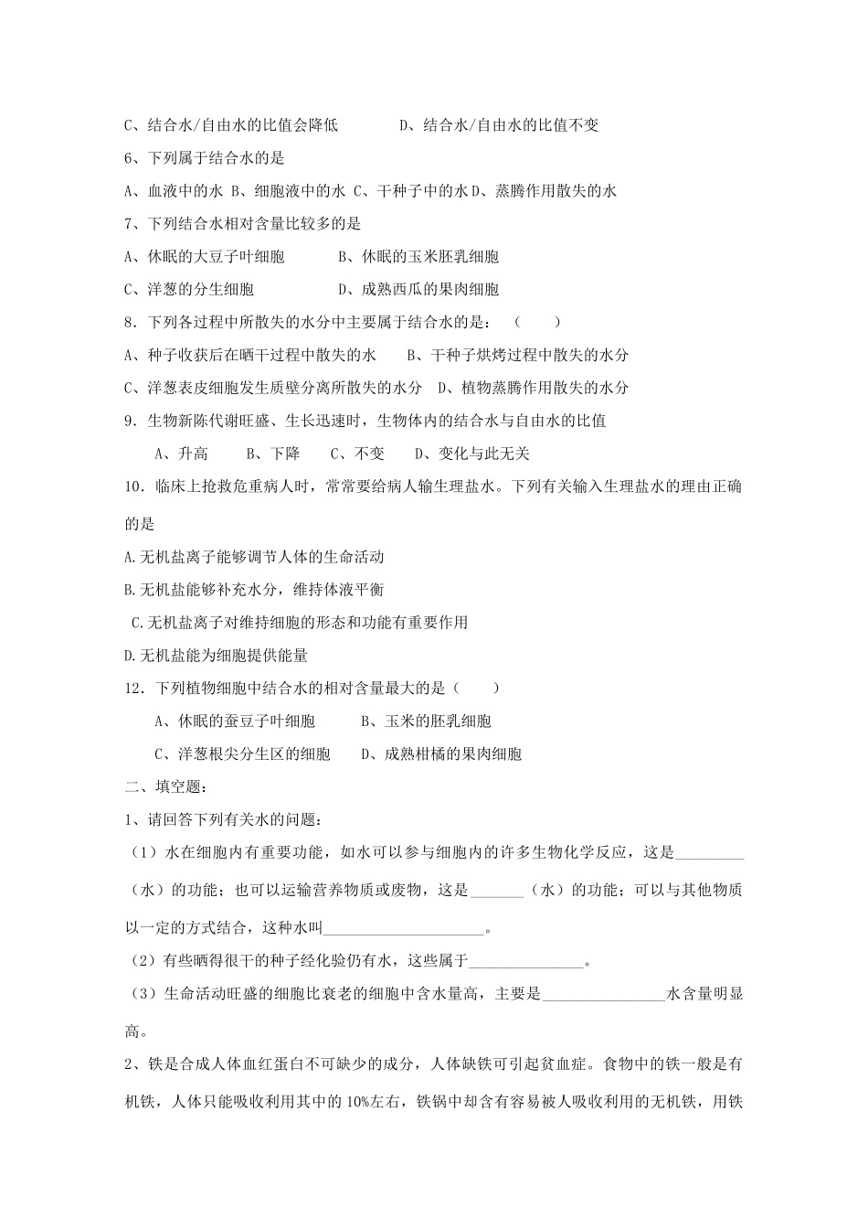江苏省盐城市射阳二中高一生物《细胞中的无机物》教案_第3页