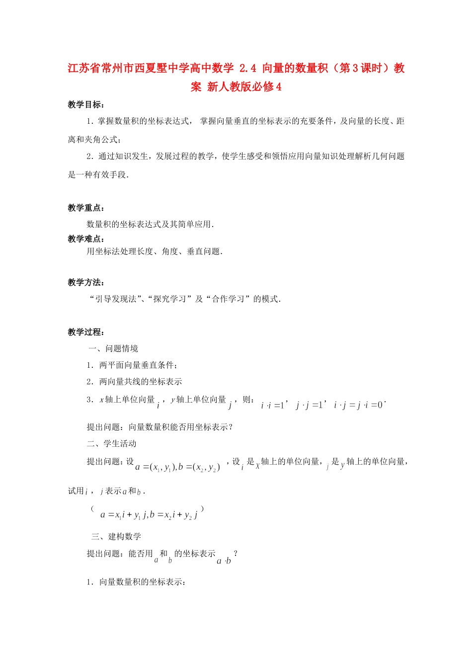 江苏省常州市西夏墅中学高中数学 2.4 向量的数量积（第3课时）教案 新人教版必修4_第1页