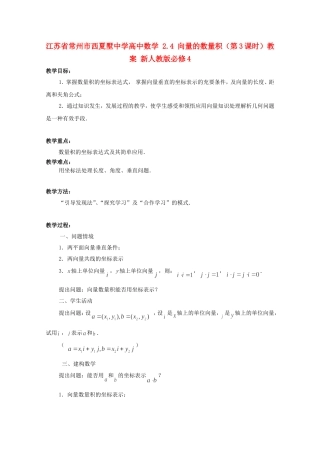 江苏省常州市西夏墅中学高中数学 2.4 向量的数量积（第3课时）教案 新人教版必修4