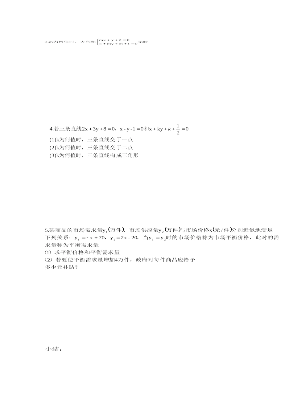 高中两条直线的交点教案新人教版必修5_第2页