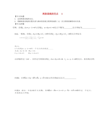 高中两条直线的交点教案新人教版必修5