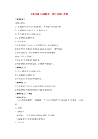 江苏省东台市唐洋镇中学九年级语文上册《第24课 环球城市，风行绿墙》教案 苏教版