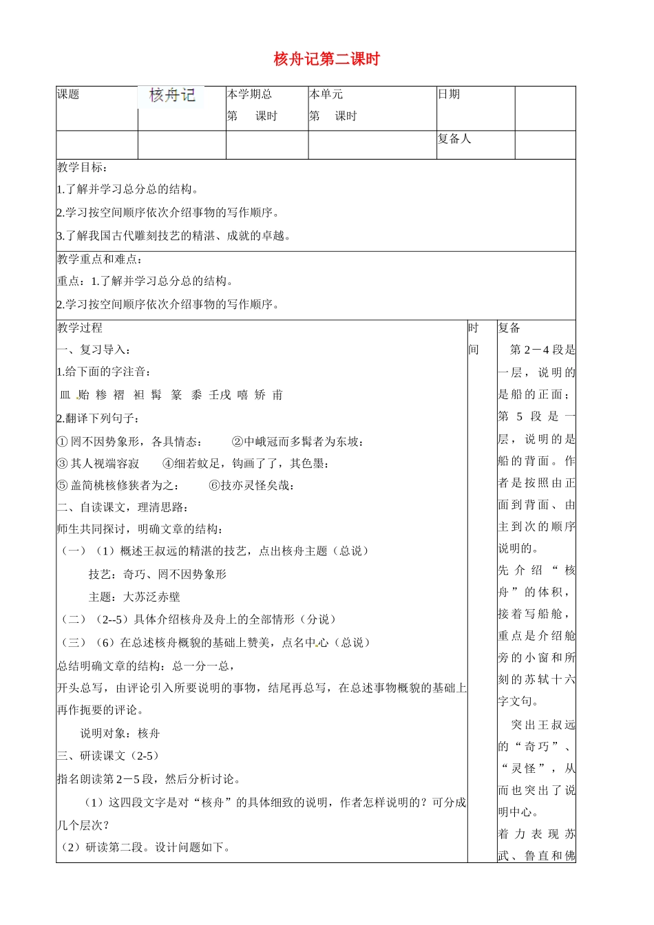 山东省滨州市邹平实验中学八年级语文上册 核舟记第二课时教案 新人教版_第1页