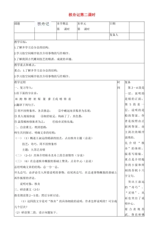 山东省滨州市邹平实验中学八年级语文上册 核舟记第二课时教案 新人教版