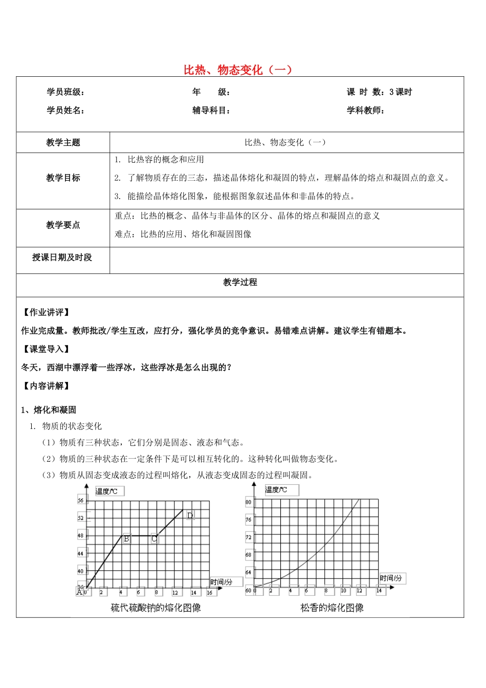 浙江省中考科学讲义复习 七年级科学部分 第5讲 物态变化1 浙教版-浙教版初中九年级全册自然科学教案_第1页