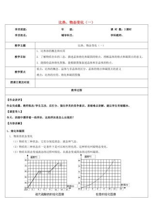 浙江省中考科学讲义复习 七年级科学部分 第5讲 物态变化1 浙教版-浙教版初中九年级全册自然科学教案