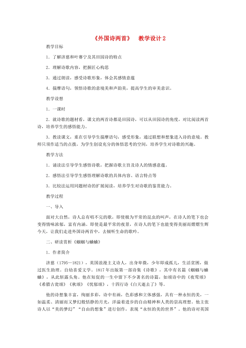 九年级语文上册 《外国诗两首》教学设计2 人教新课标版_第1页