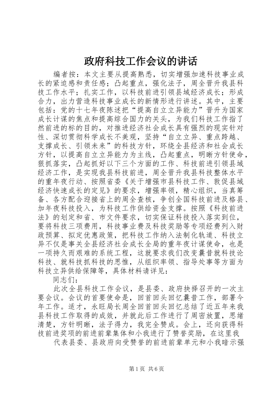 政府科技工作会议的讲话发言_第1页