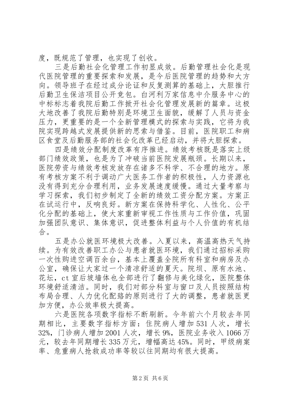 在全区半年工作会上的讲话发言_第2页