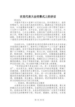 在党代表大会闭幕式上的讲话发言