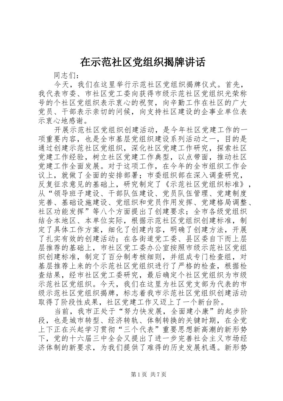 在示范社区党组织揭牌讲话发言_1_第1页