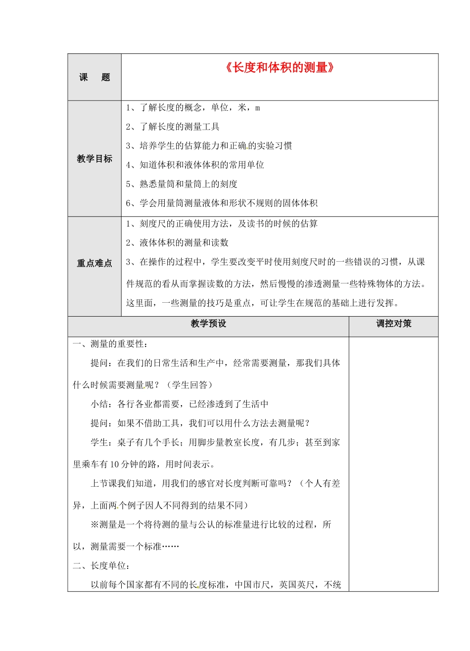 浙江省温岭市城南中学七年级科学《长度和体积的测量》教案（2）_第1页