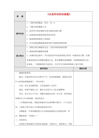 浙江省温岭市城南中学七年级科学《长度和体积的测量》教案（2）