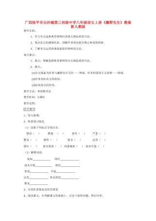 广西桂平市白沙镇第三初级中学八年级语文上册《藤野先生》教案 新人教版