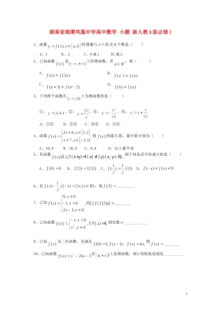 湖南省湘潭凤凰中学高中数学 小题 新人教A版必修1