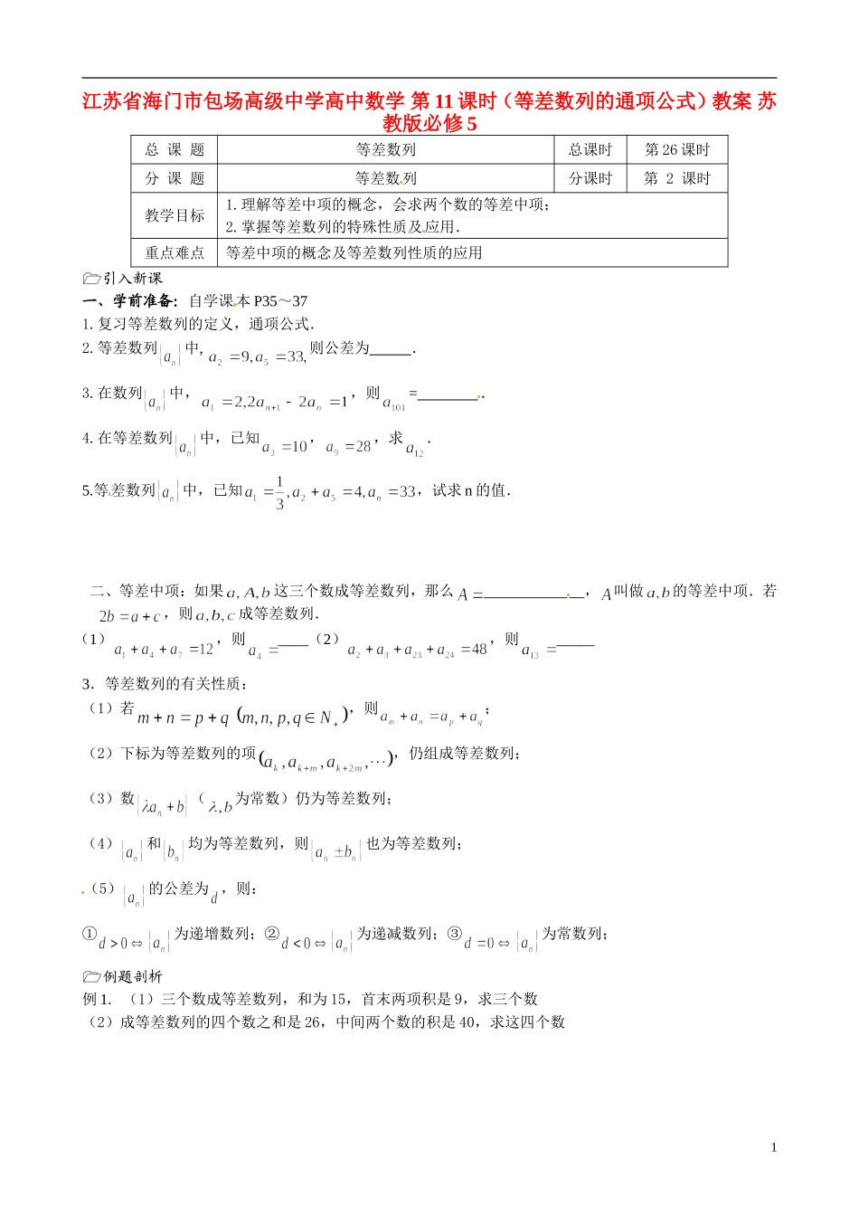 江苏省海门市包场高级中学高中数学 第11课时（等差数列的通项公式）教案 苏教版必修5_第1页