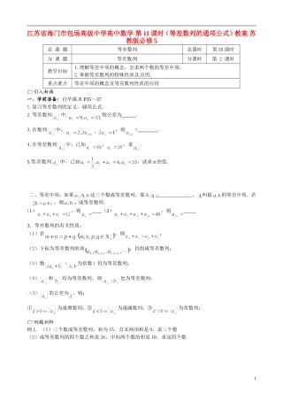 江苏省海门市包场高级中学高中数学 第11课时（等差数列的通项公式）教案 苏教版必修5