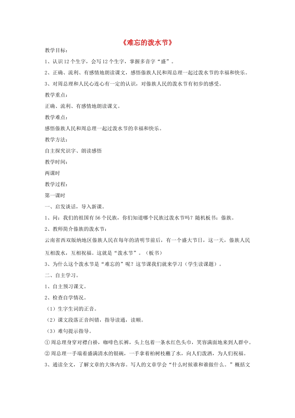二年级语文下册 11 难忘的泼水节教学设计 新人教版-新人教版小学二年级下册语文教案_第1页
