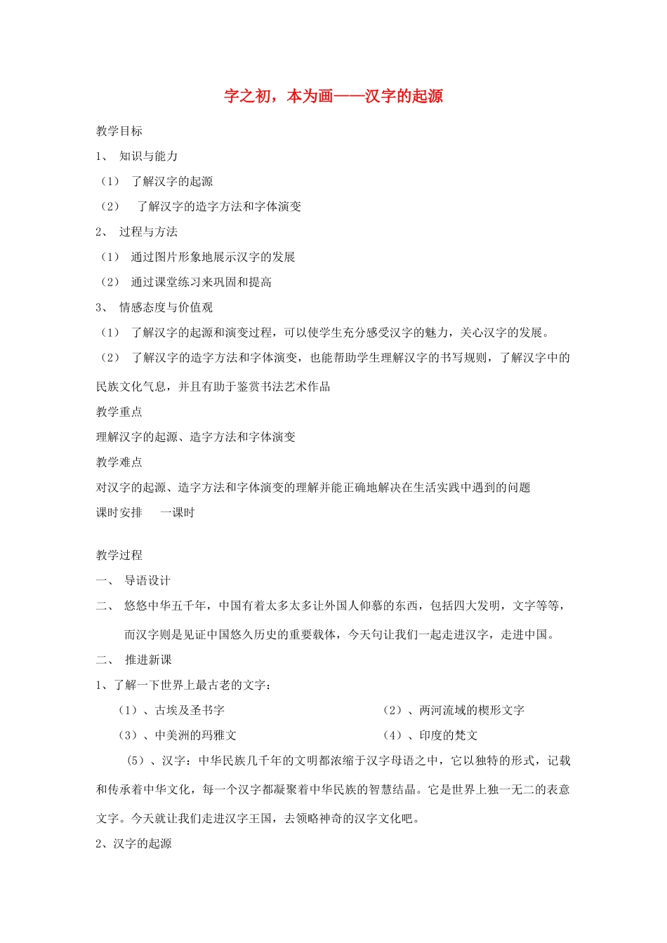 2013高考语文一轮复习《语言文字应用》《字之初，本为画—汉字的起源》教案 新人教版选修_第1页