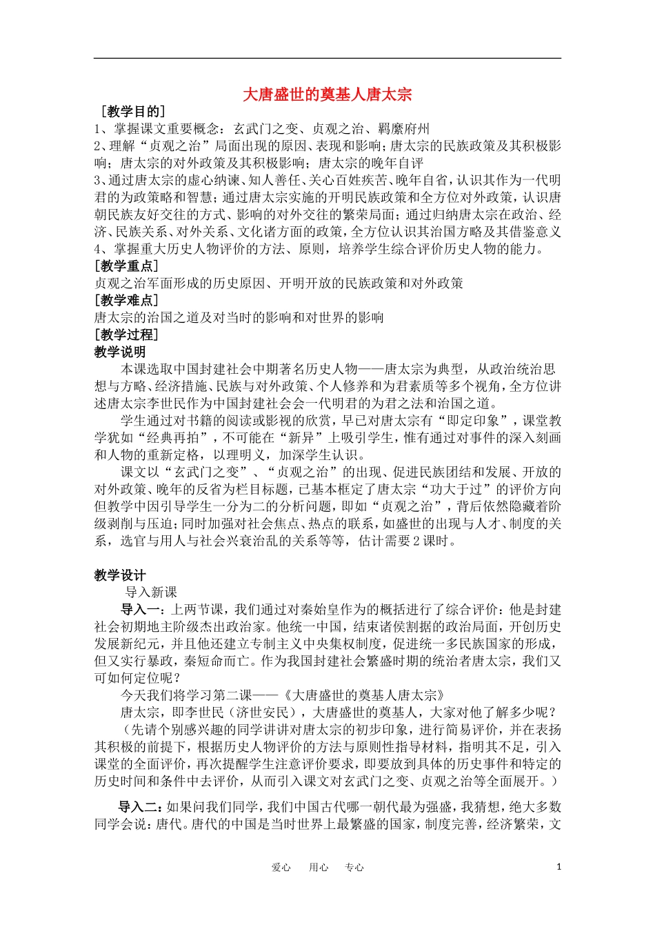 高中历史  《大唐盛世的奠基人唐太宗》教案 人民版选修4_第1页