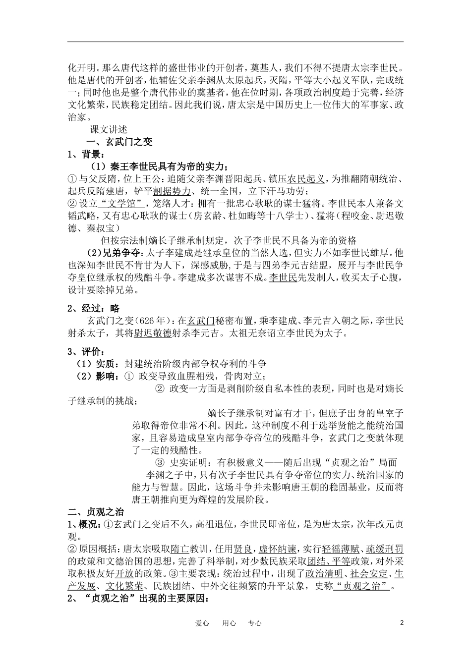 高中历史  《大唐盛世的奠基人唐太宗》教案 人民版选修4_第2页