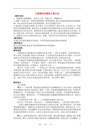 高中历史  《大唐盛世的奠基人唐太宗》教案 人民版选修4