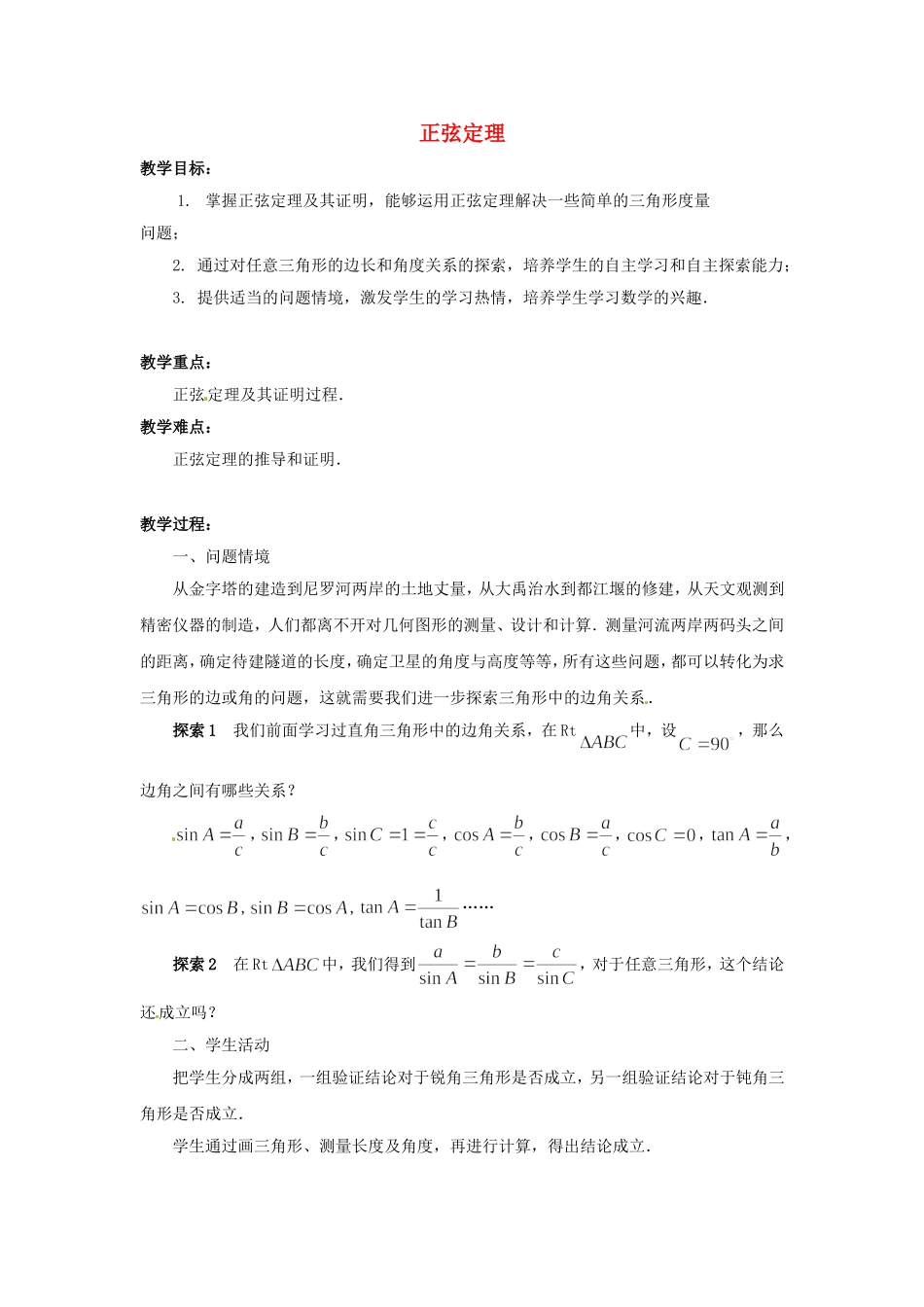 《正弦定理》教案（1）_第1页