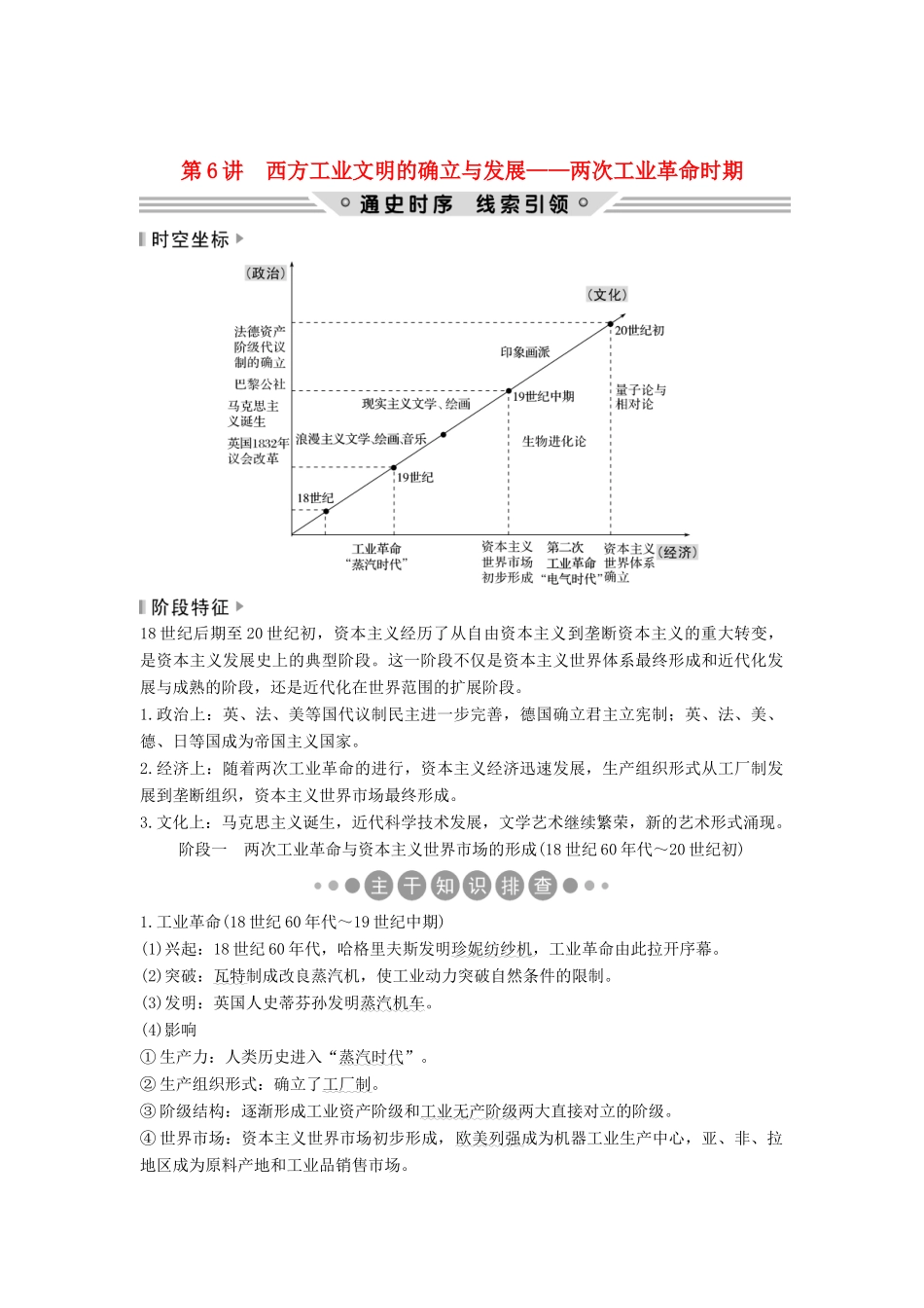 （通史版）高考历史二轮复习 板块二 工业文明时代的世界与中国 第6讲 西方工业文明的确立与发展——两次工业革命时期学案-人教版高三全册历史学案_第1页